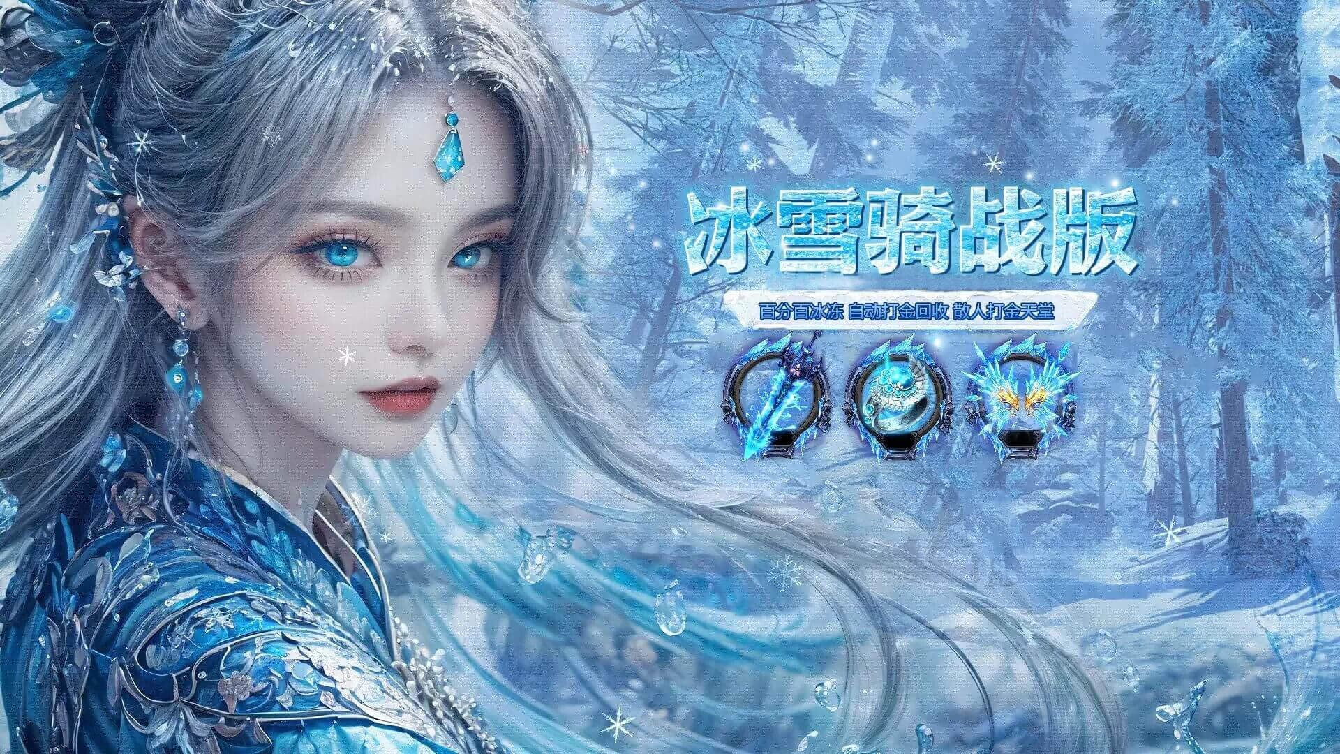 冰雪骑战版手游：骑乘激爽对决，开启传奇手游新体验